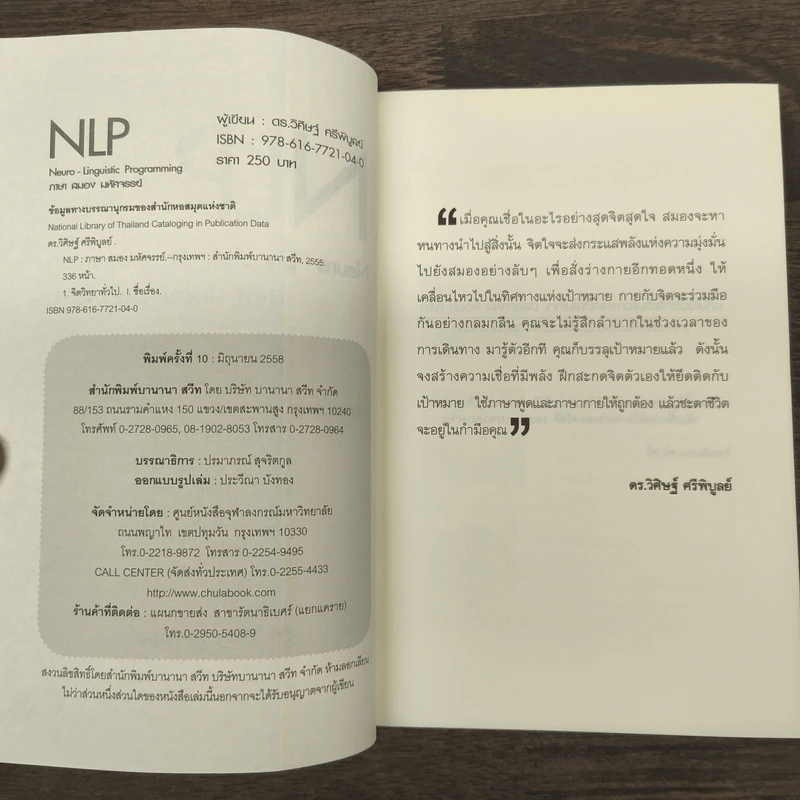 NLP ภาษา สมอง มหัศจรรย์ เทคโนโลยีสร้างความสำเร็จชั่วข้ามคืน - ดร.วิศิษฐ์ ศรีพิบูลย์ รูปที่ 6