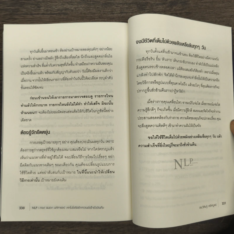 NLP ภาษา สมอง มหัศจรรย์ เทคโนโลยีสร้างความสำเร็จชั่วข้ามคืน - ดร.วิศิษฐ์ ศรีพิบูลย์ รูปที่ 9