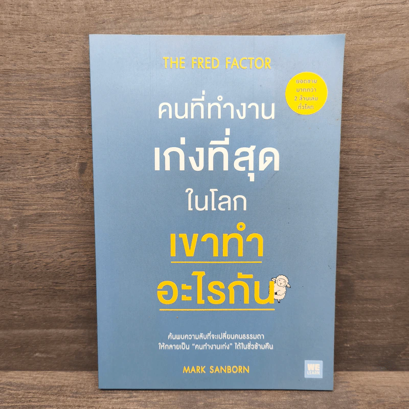 คนที่ทำงานเก่งที่สุดในโลกเขาทำอะไรกัน - Mark Sanborn รูปที่ 1