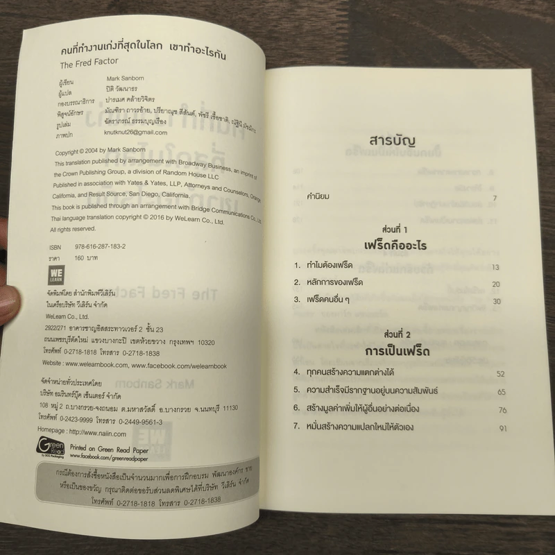 คนที่ทำงานเก่งที่สุดในโลกเขาทำอะไรกัน - Mark Sanborn รูปที่ 6