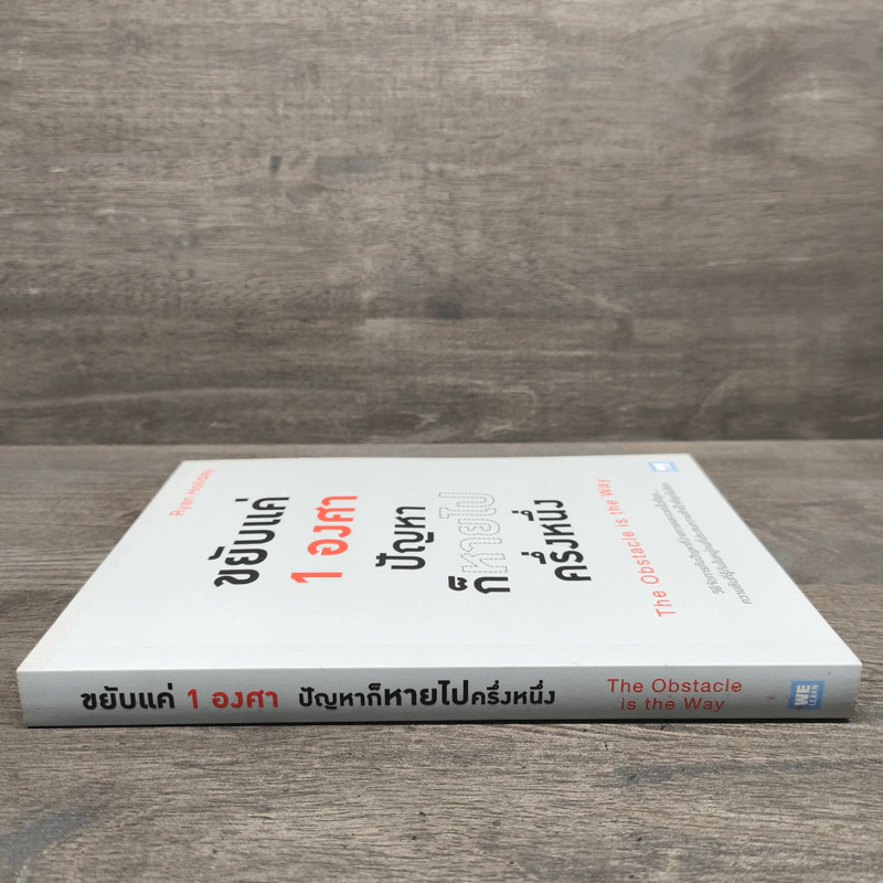ขยับแค่ 1 องศา ปัญหาก็หายไปครึ่งหนึ่ง The obstacle is the way - Ryan Holiday (ไรอัน ฮอลิเดย์) รูปที่ 2