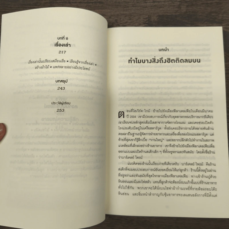ธรรมดาแต่ดังมาก ยิงให้ตรงจุดแล้วคนจะหยุดพูดถึงคุณไม่ได้ - Jonah Berger (โจนาห์ เบอร์เกอร์) รูปที่ 7