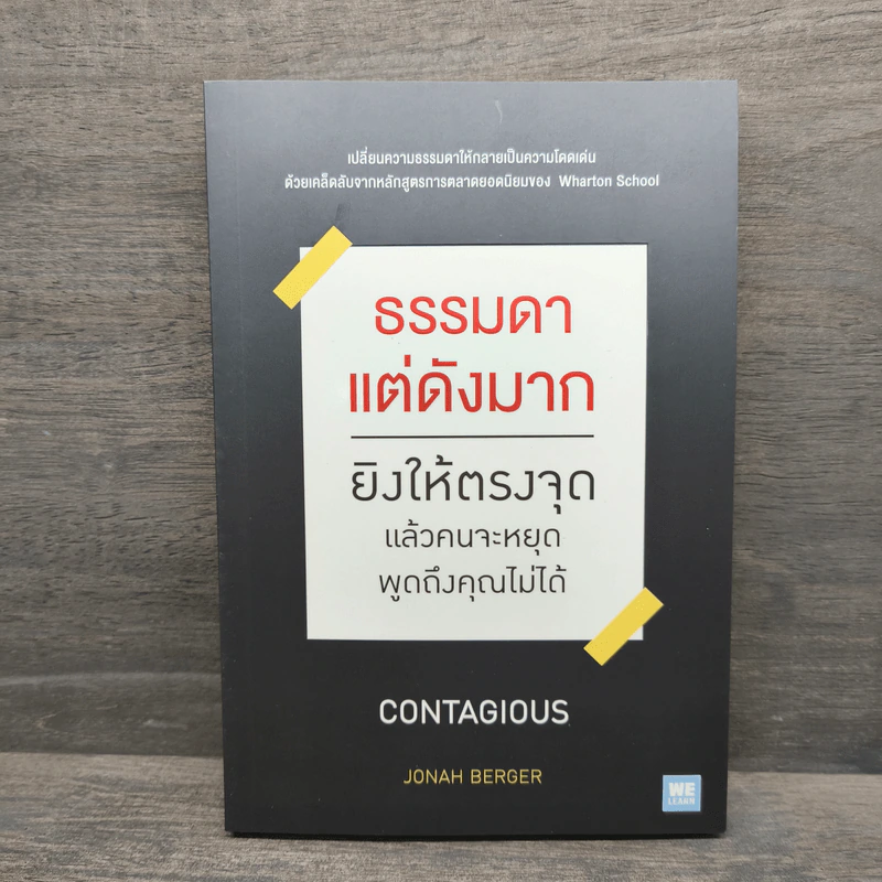 ธรรมดาแต่ดังมาก ยิงให้ตรงจุดแล้วคนจะหยุดพูดถึงคุณไม่ได้ - Jonah Berger (โจนาห์ เบอร์เกอร์) รูปที่ 1