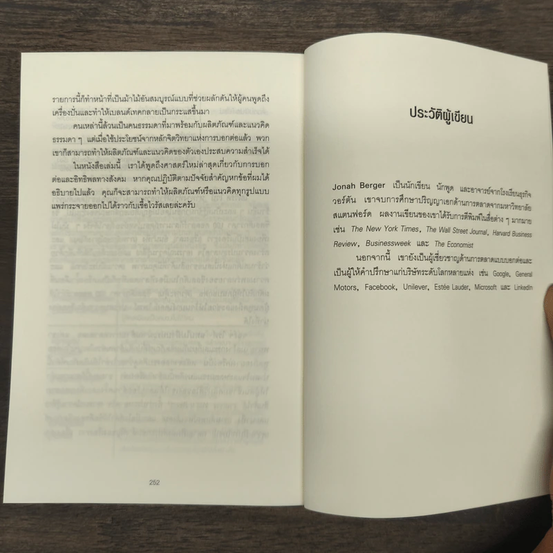 ธรรมดาแต่ดังมาก ยิงให้ตรงจุดแล้วคนจะหยุดพูดถึงคุณไม่ได้ - Jonah Berger (โจนาห์ เบอร์เกอร์) รูปที่ 9