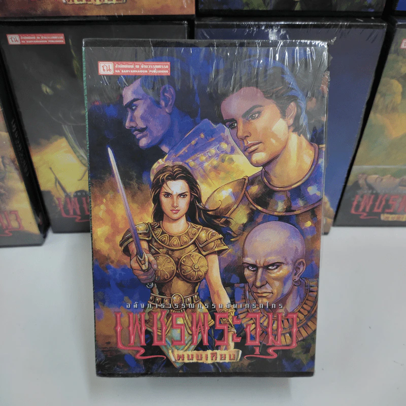 Boxset เพชรพระอุมา 48 เล่มจบ - พนมเทียน รูปที่ 6