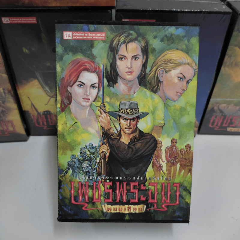 Boxset เพชรพระอุมา 48 เล่มจบ - พนมเทียน รูปที่ 11