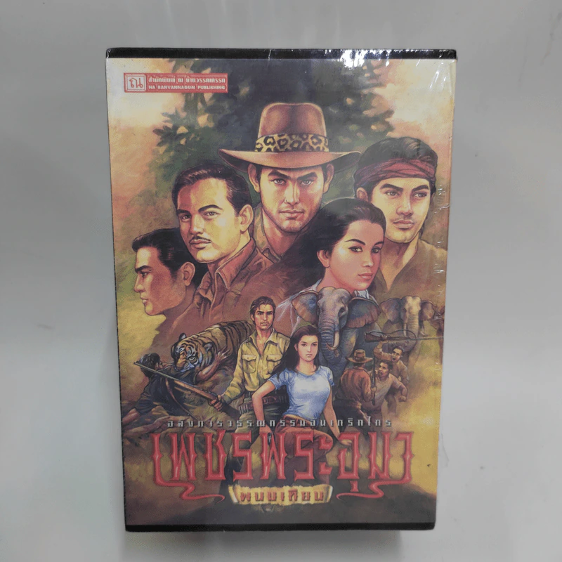 Boxset เพชรพระอุมา 48 เล่มจบ - พนมเทียน รูปที่ 17