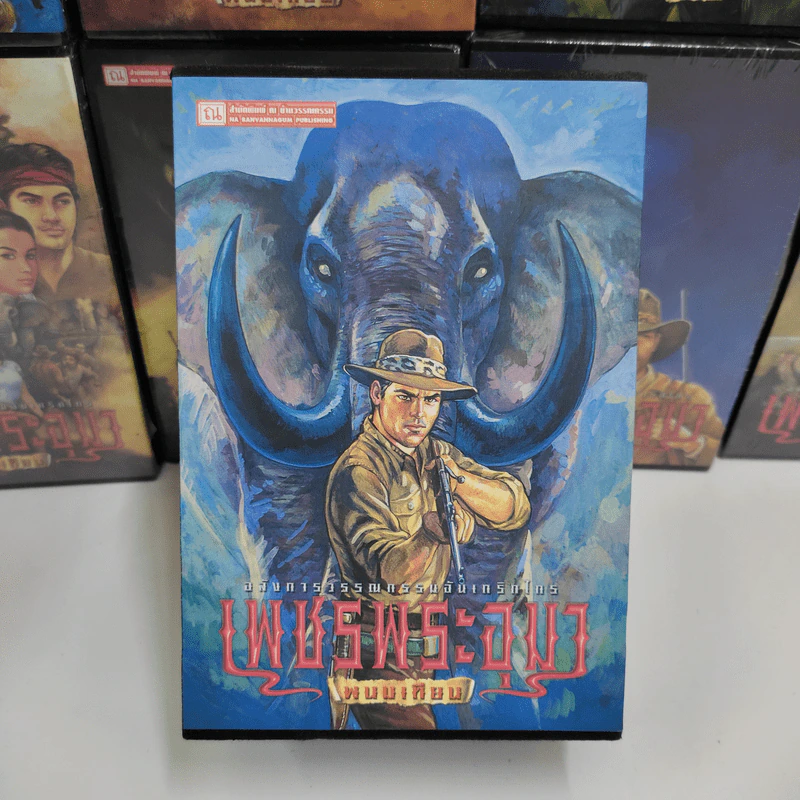 Boxset เพชรพระอุมา 48 เล่มจบ - พนมเทียน รูปที่ 10