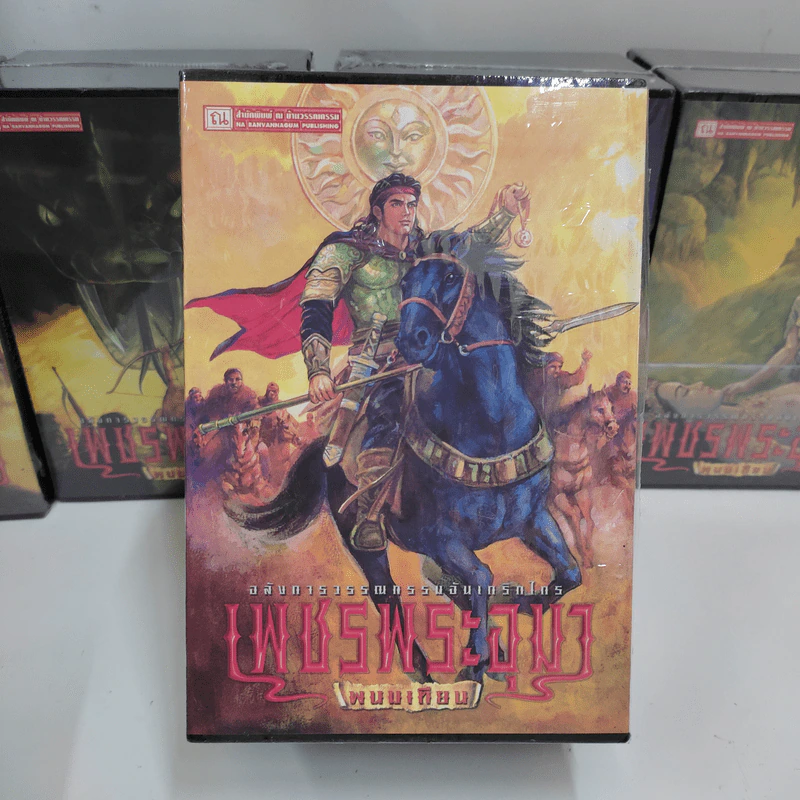 Boxset เพชรพระอุมา 48 เล่มจบ - พนมเทียน รูปที่ 12