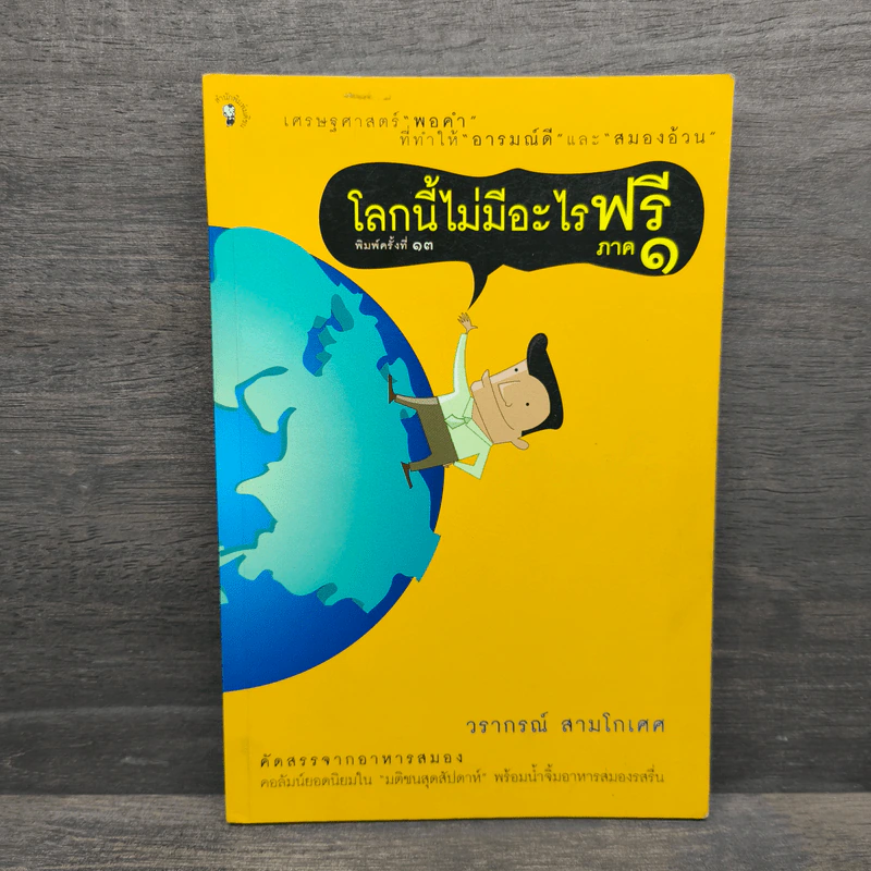 โลกนี้ไม่มีอะไรฟรี ภาค 1 - วราภรณ์ สามโกเศศ รูปที่ 1