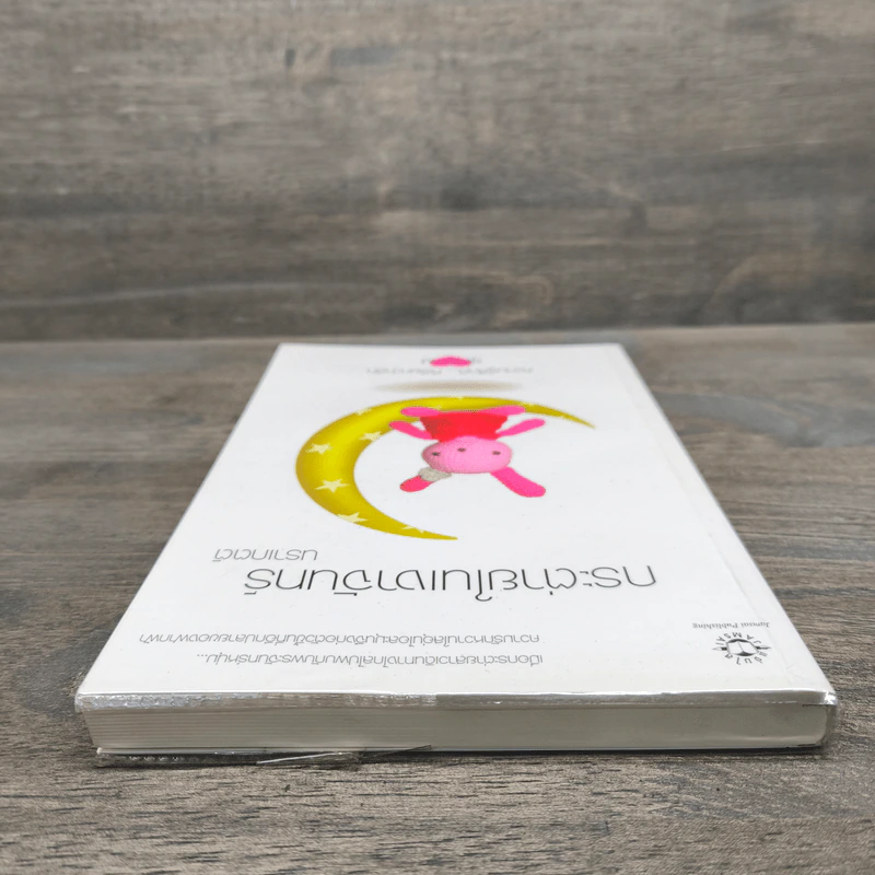 กระต่ายในเงาจันทร์ - นราเกตต์ รูปที่ 4