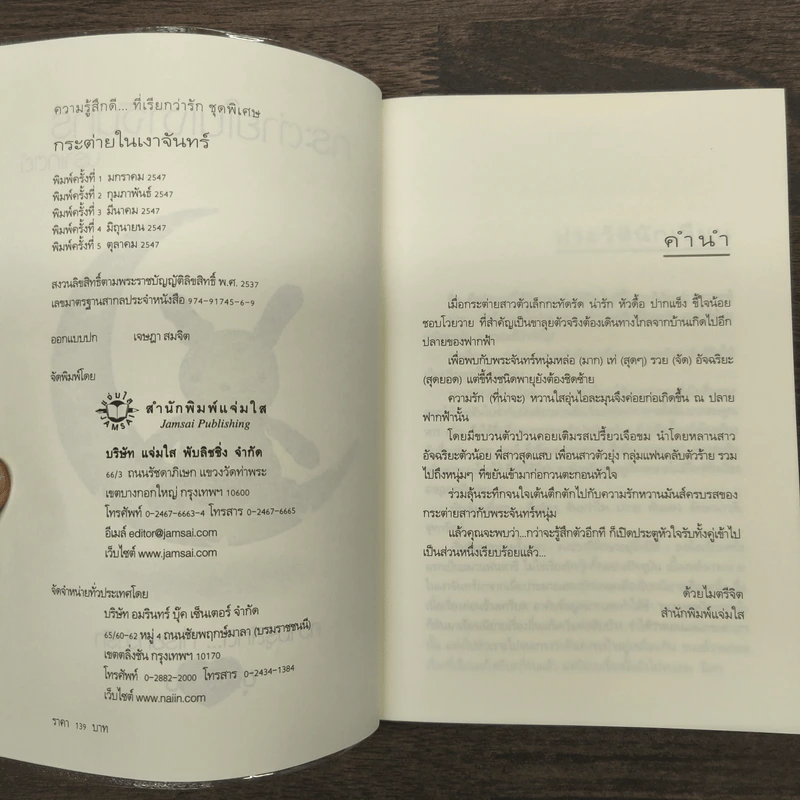 กระต่ายในเงาจันทร์ - นราเกตต์ รูปที่ 6