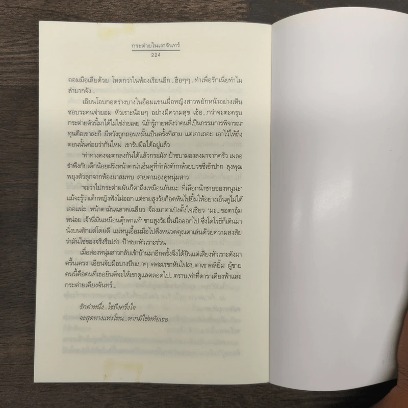 กระต่ายในเงาจันทร์ - นราเกตต์ รูปที่ 9