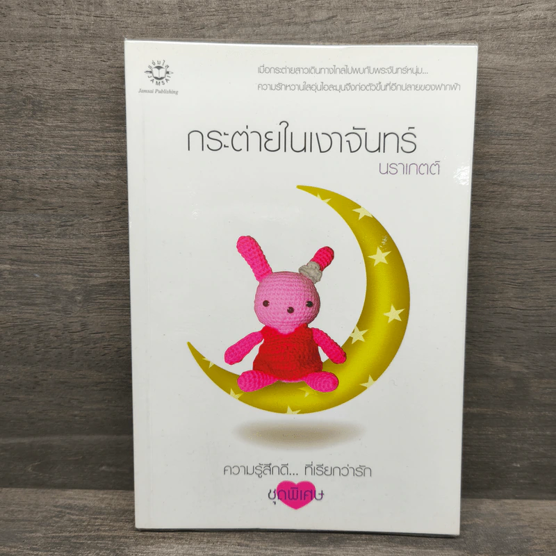กระต่ายในเงาจันทร์ - นราเกตต์ รูปที่ 1