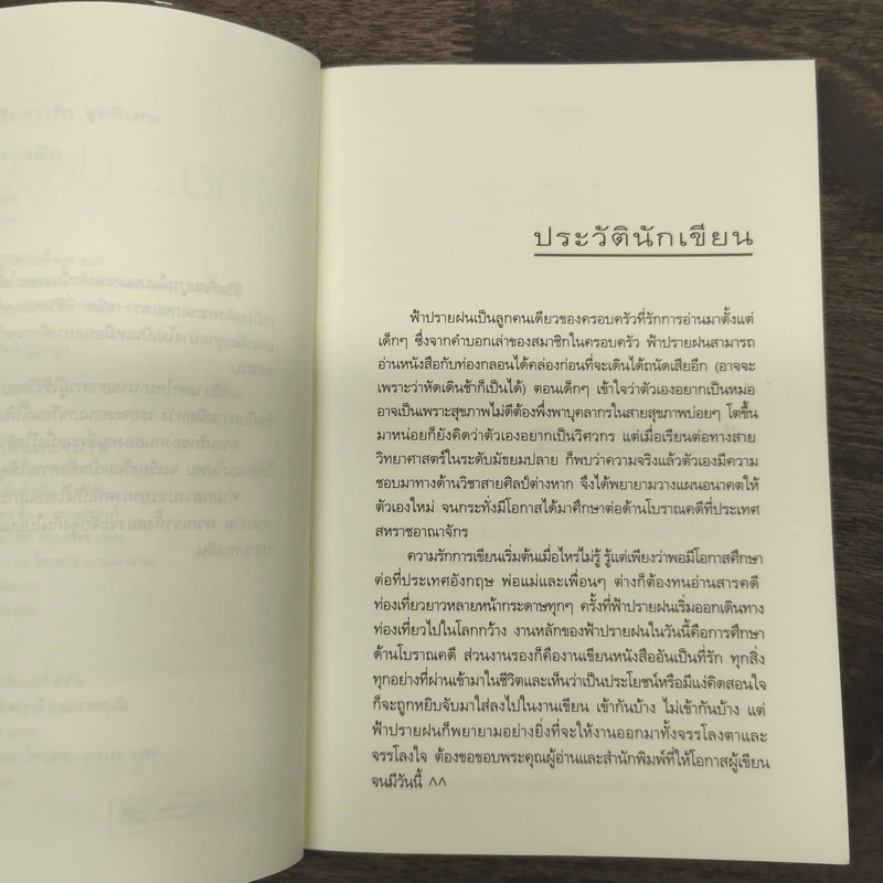 สุดสาย...ปลายทางฝัน - ฟ้าปรายฝน รูปที่ 7