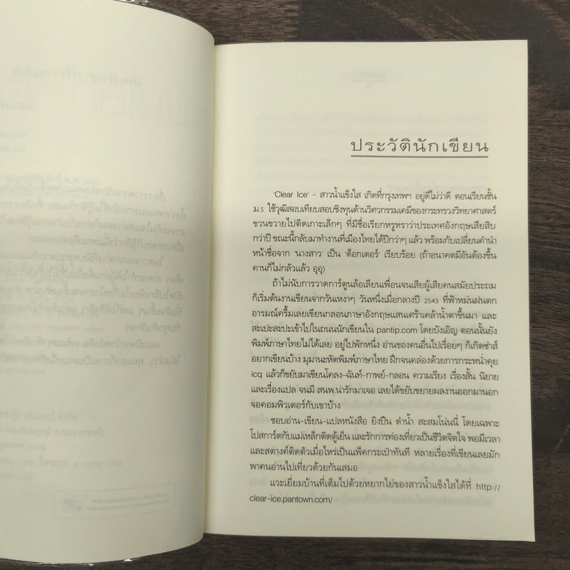 หมุนโลกให้เจอเธอ - Clear Ice รูปที่ 7