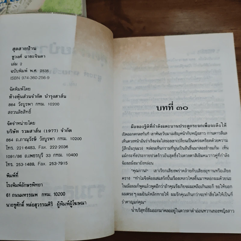 สุดสายป่าน 2 เล่มจบ - ชูวงศ์ ฉายะจินดา รูปที่ 9