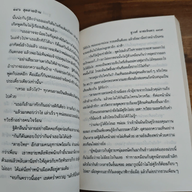 สุดสายป่าน 2 เล่มจบ - ชูวงศ์ ฉายะจินดา รูปที่ 7