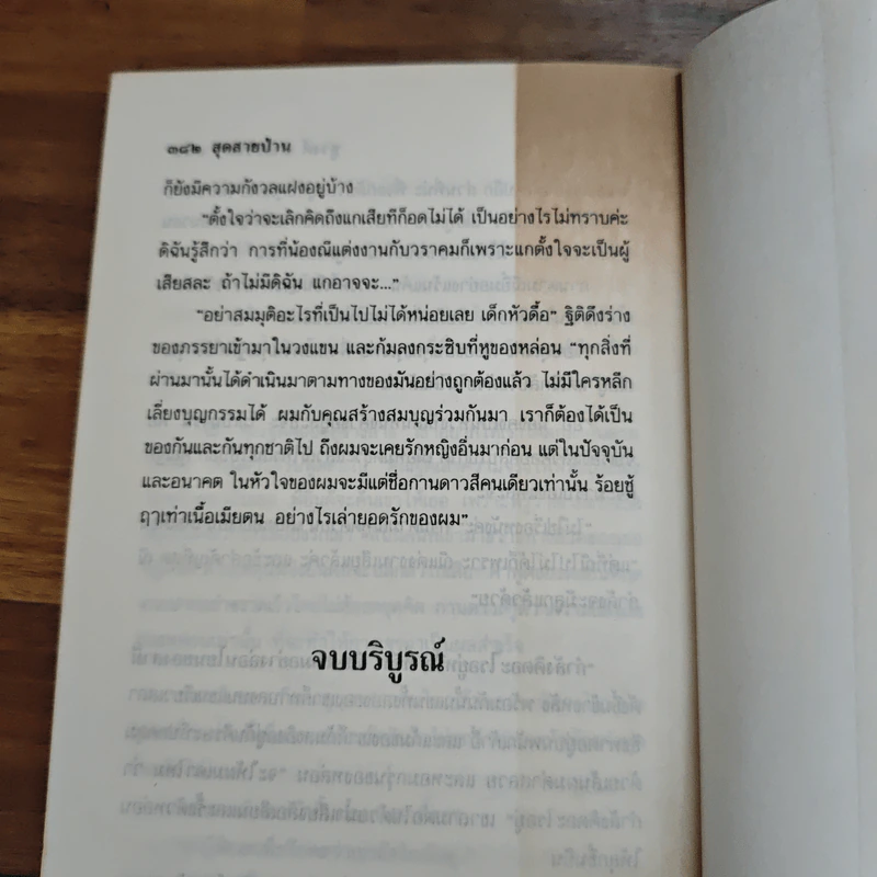 สุดสายป่าน 2 เล่มจบ - ชูวงศ์ ฉายะจินดา รูปที่ 11