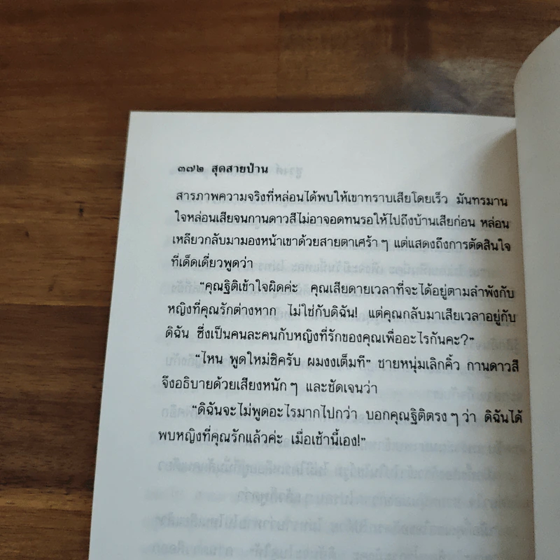 สุดสายป่าน 2 เล่มจบ - ชูวงศ์ ฉายะจินดา รูปที่ 8
