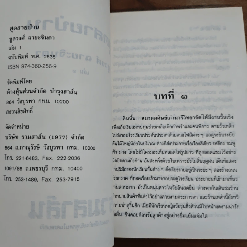 สุดสายป่าน 2 เล่มจบ - ชูวงศ์ ฉายะจินดา รูปที่ 6