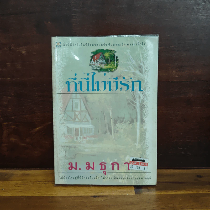 ที่นี่ไม่มีรัก - ม.มธุการี รูปที่ 1