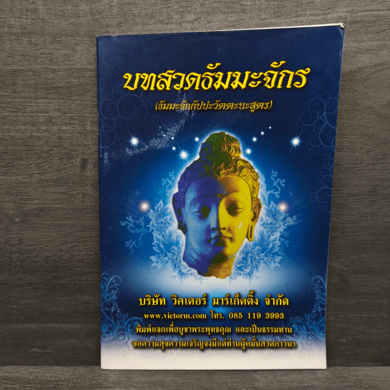 บทสวดธัมมจักกัปปวัตตนสูตร รูปที่ 1