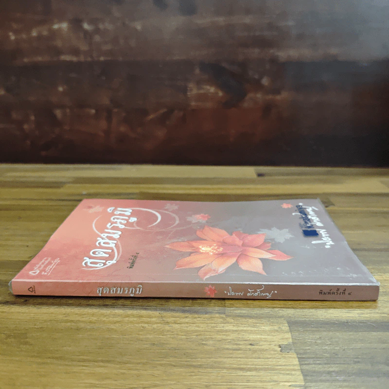 สุดสมรภูมิ - ปิยะพร ศักดิ์เกษม รูปที่ 3