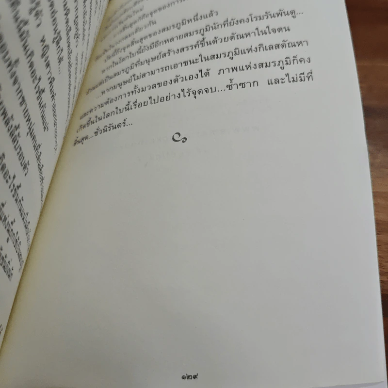 สุดสมรภูมิ - ปิยะพร ศักดิ์เกษม รูปที่ 9