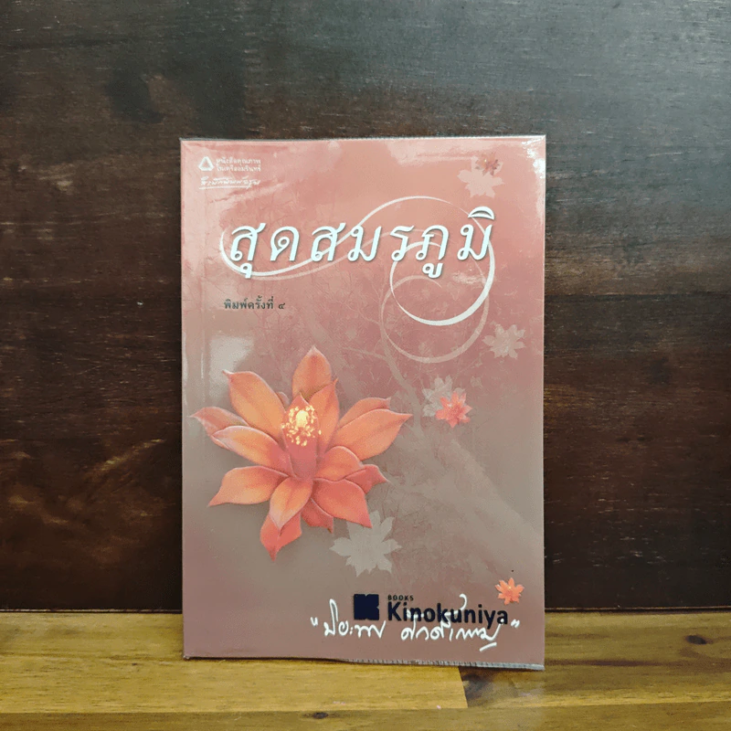 สุดสมรภูมิ - ปิยะพร ศักดิ์เกษม รูปที่ 1