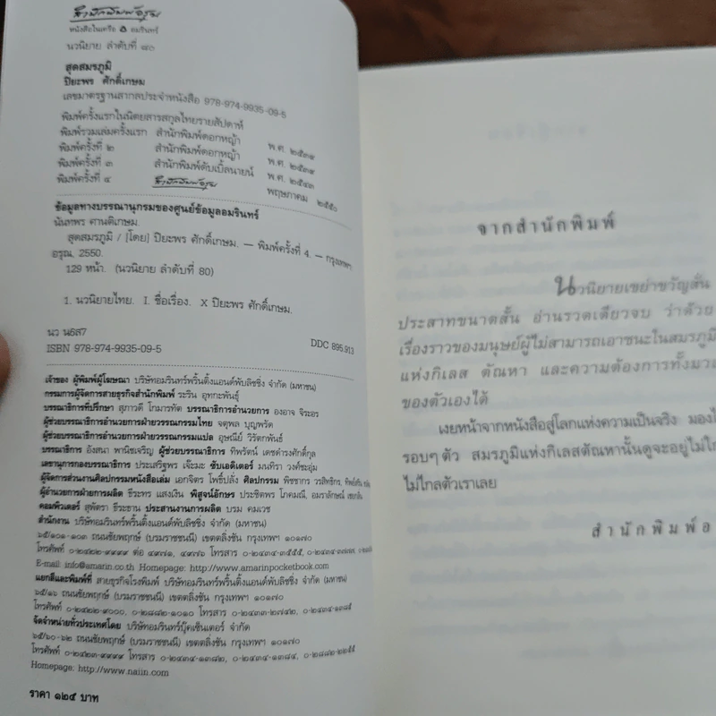 สุดสมรภูมิ - ปิยะพร ศักดิ์เกษม รูปที่ 6