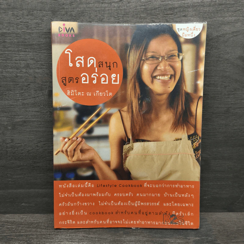 โสดสนุก สูตรอร่อย - ฮิมิโกะ ณ เกียวโต รูปที่ 1