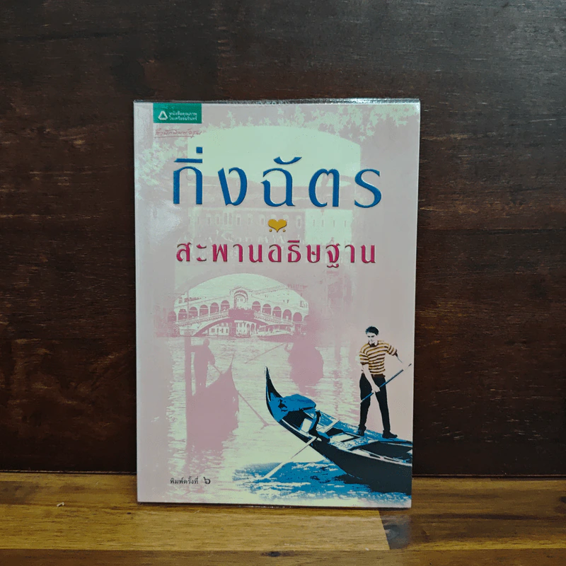 สะพานอธิษฐาน - กิ่งฉัตร รูปที่ 1