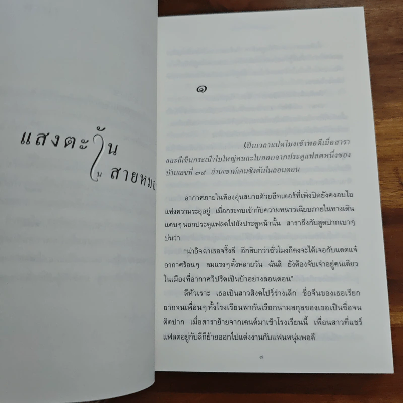 แสงตะวันในสายหมอก - ปิยะพร ศักดิ์เกษม รูปที่ 8