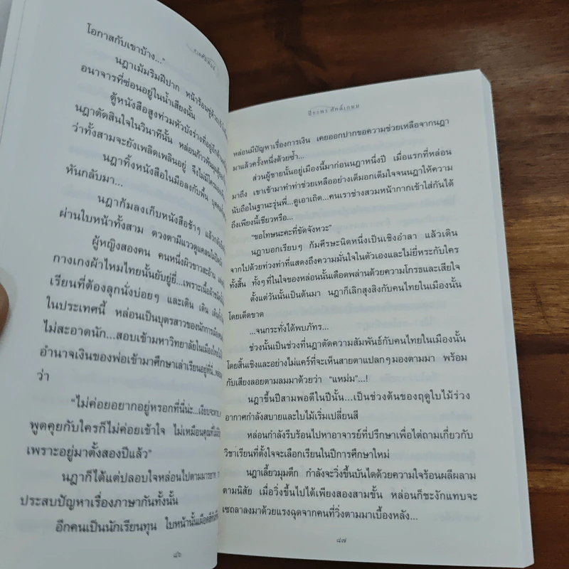 แสงตะวันในสายหมอก - ปิยะพร ศักดิ์เกษม รูปที่ 9