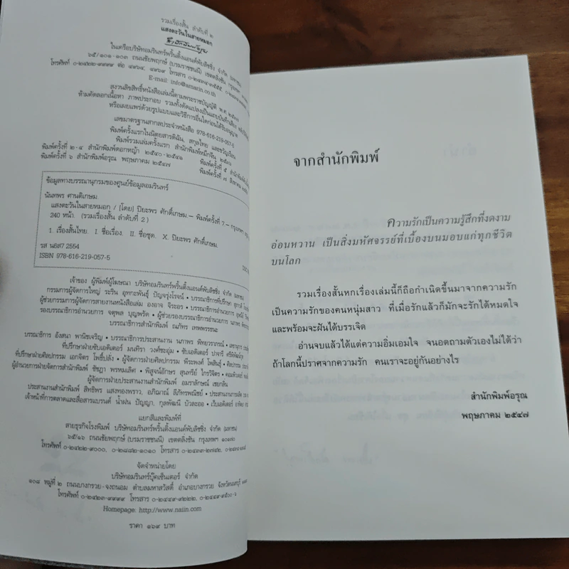 แสงตะวันในสายหมอก - ปิยะพร ศักดิ์เกษม รูปที่ 6