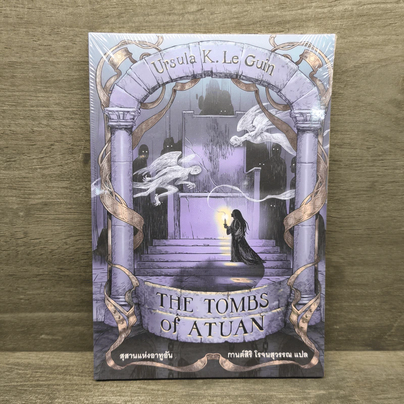 สุสานแห่งอาทูอัน : The Tombs of Autuan - Ursula K. Le Guin (เออซูลา เค เลอกวิน) รูปที่ 1