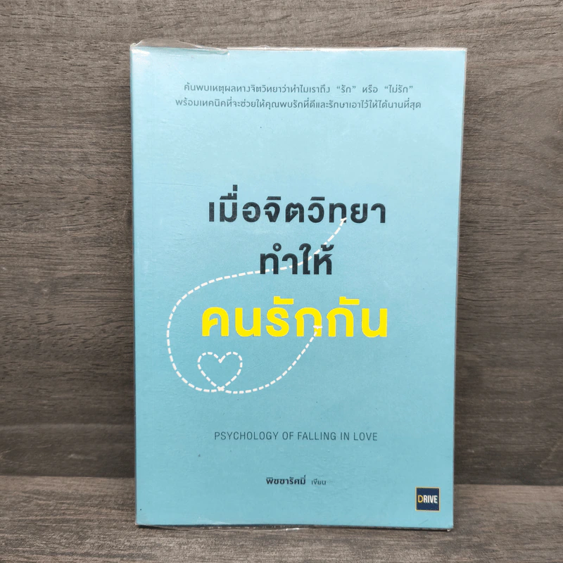เมื่อจิตวิทยาทำให้คนรักกัน - พิชชารัศมิ์ รูปที่ 1