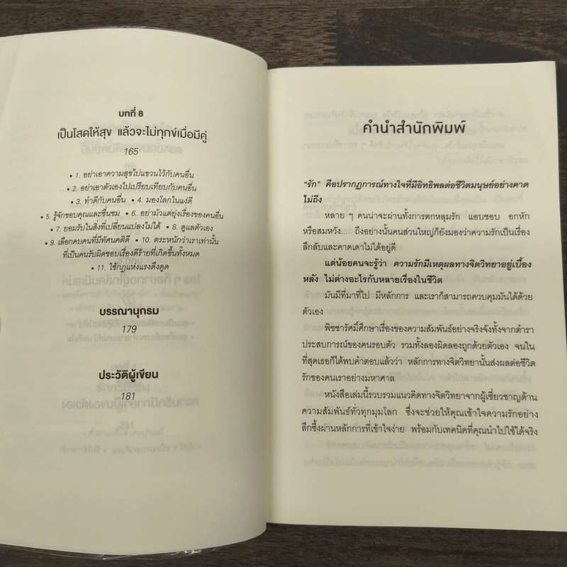 เมื่อจิตวิทยาทำให้คนรักกัน - พิชชารัศมิ์ รูปที่ 7