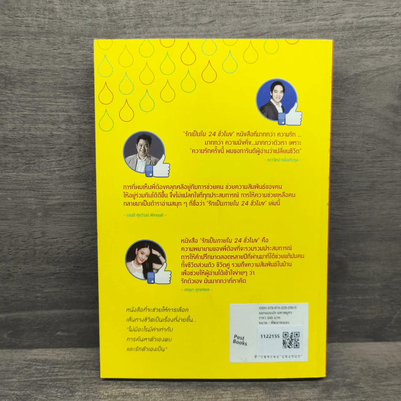 รักเป็นภายใน 24 ชั่วโมง - พงษ์รพี บูรณสมภพ รูปที่ 5