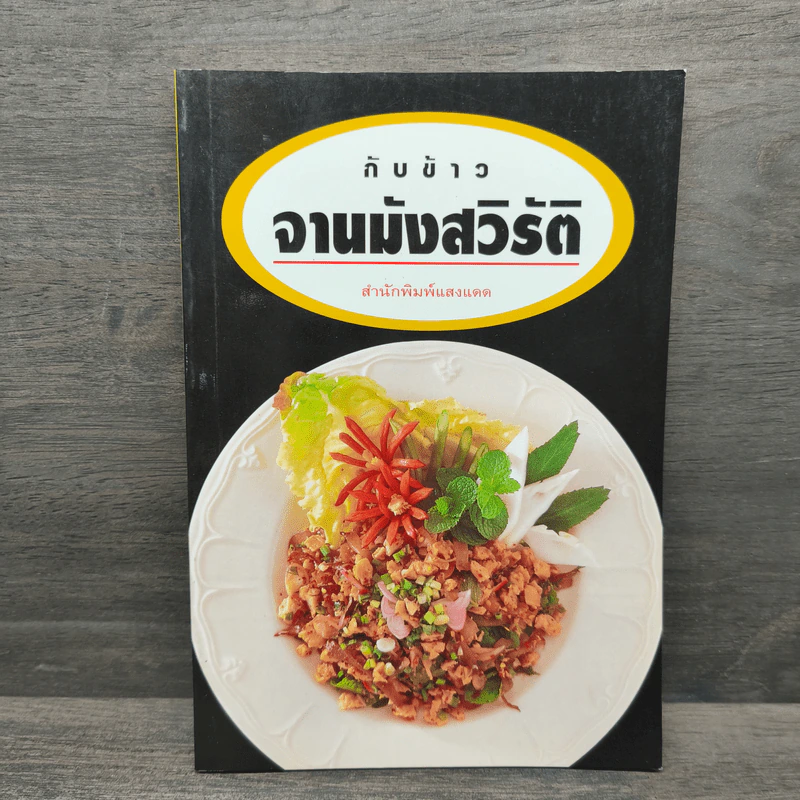 กับข้าวจานมังสวิรัติ - สำนักพิมพ์แสงแดด รูปที่ 1