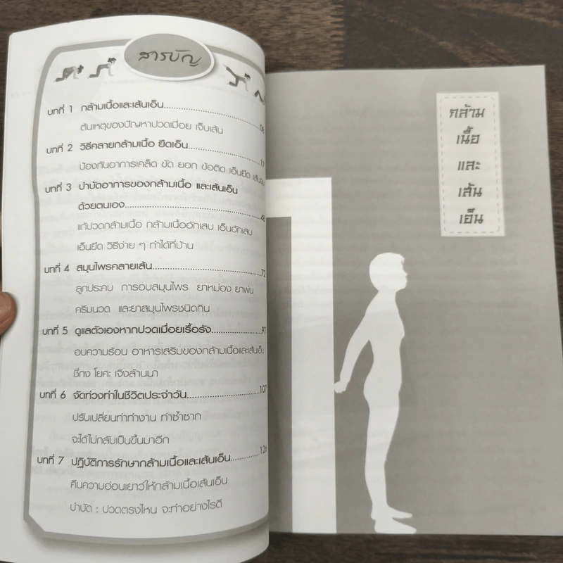 คัมภีร์เคลื่อนเส้นเอ็น - พญ.ลลิตา ธีระสิริ รูปที่ 8