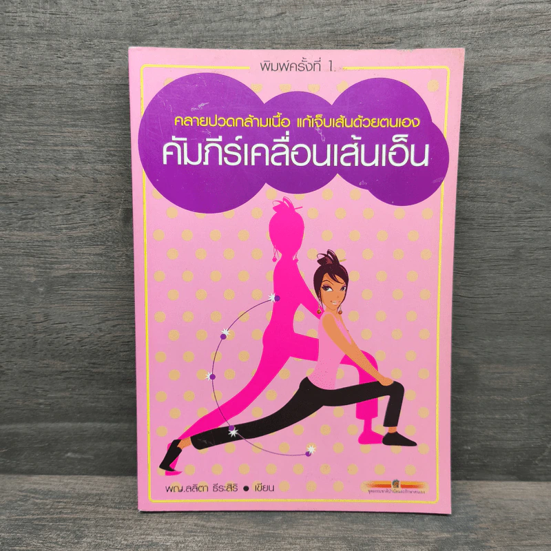 คัมภีร์เคลื่อนเส้นเอ็น - พญ.ลลิตา ธีระสิริ รูปที่ 1
