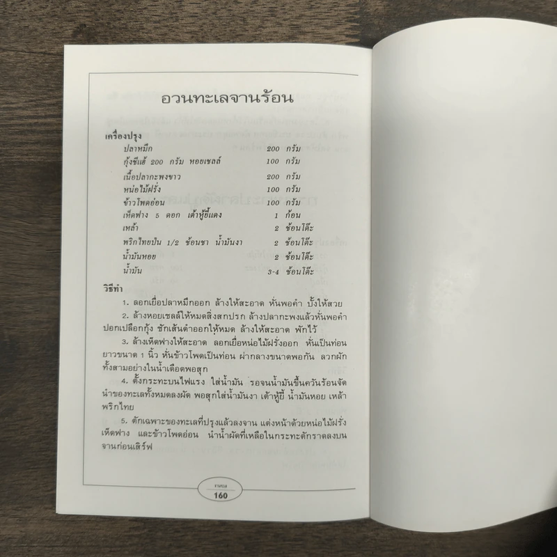 กับข้าวจานทะเล - สำนักพิมพ์แสงแดด รูปที่ 9