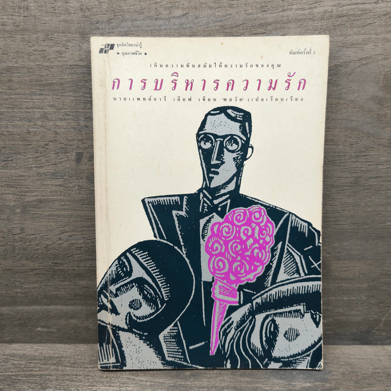 การบริหารความรัก - นายแพทย์อารี เคียฟ, พลวัต รูปที่ 1