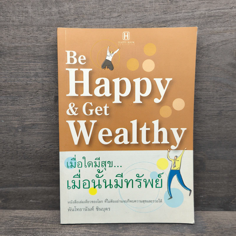 Be Happy & Get Wealthy เมื่อใดมีสุข...เมื่อนั้นมีทรัพย์ รูปที่ 1