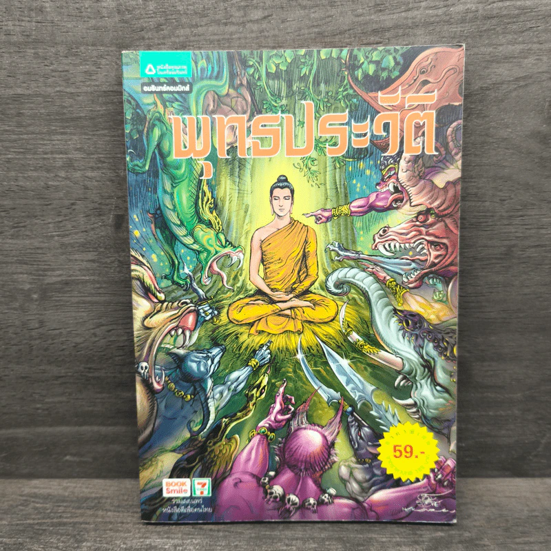 พุทธประวัติ ฉบับการ์ตูน รูปที่ 1