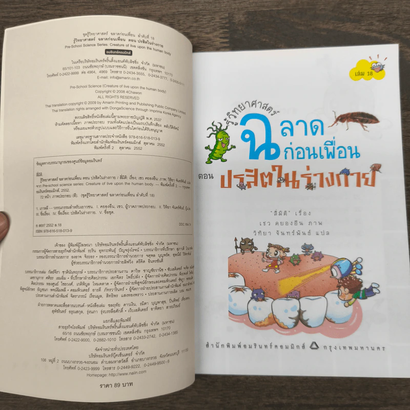รู้วิทยาศาสตร์ฉลาดก่อนเพื่อน ตอน ปรสิตในร่างกาย รูปที่ 6