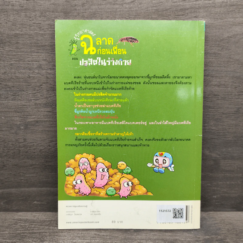 รู้วิทยาศาสตร์ฉลาดก่อนเพื่อน ตอน ปรสิตในร่างกาย รูปที่ 5