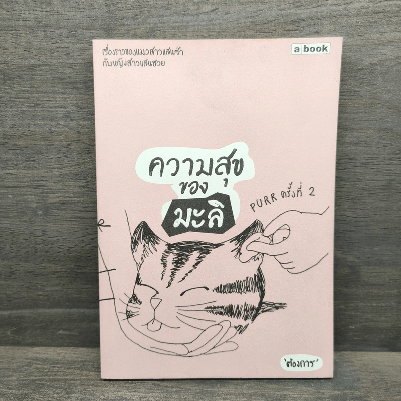 ความสุขของมะลิ - ต้องการ รูปที่ 1